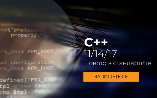 Курс: C++ Новото в стандартите 11/14/17