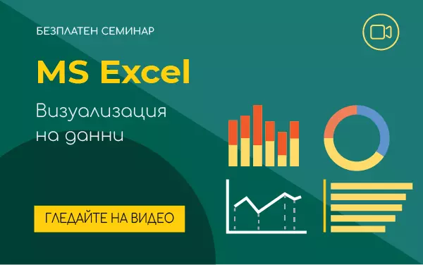 MS Excel: Визуализация на данни