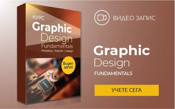 Курс: Графичен дизайн с Adobe