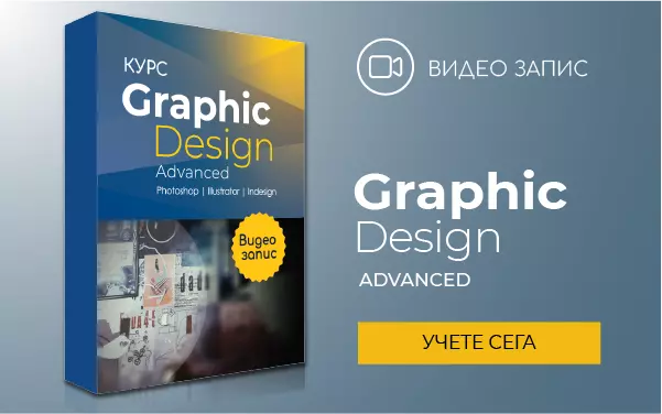 Курс: Графичен дизайн с Adobe. Тънкости и техники