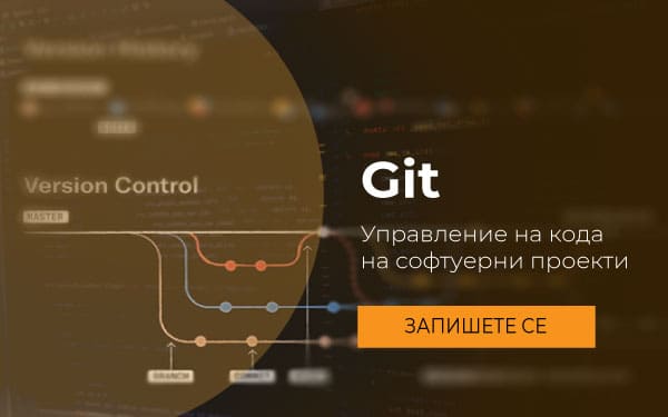 Курс: Git Управление на кода на софтуерни проекти