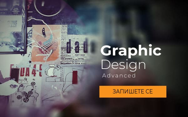 Курс: Графичен дизайн с Adobe. Тънкости и техники