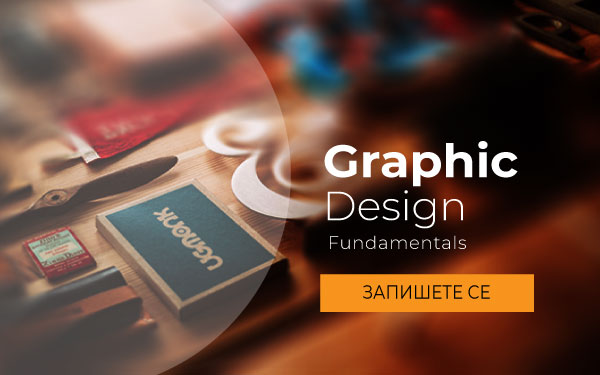Курс: Графичен дизайн с Adobe
