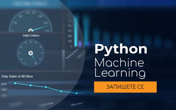 Курс: Python Машинно обучение и анализ на данни