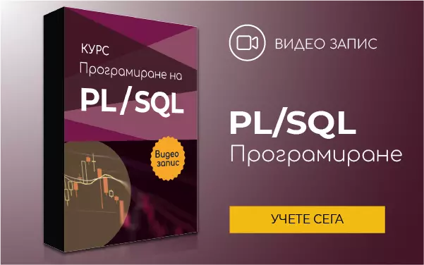 Курс: Програмиране на PL/SQL