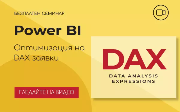 Power BI: Оптимизация на DAX заявки