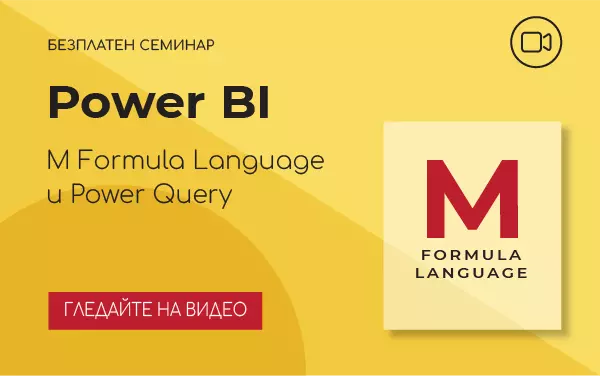 Power BI: M Formula Language и Power Query