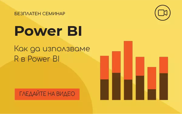 Power BI: Как да използваме R в Power BI?