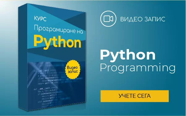 Курс: Програмиране на Python