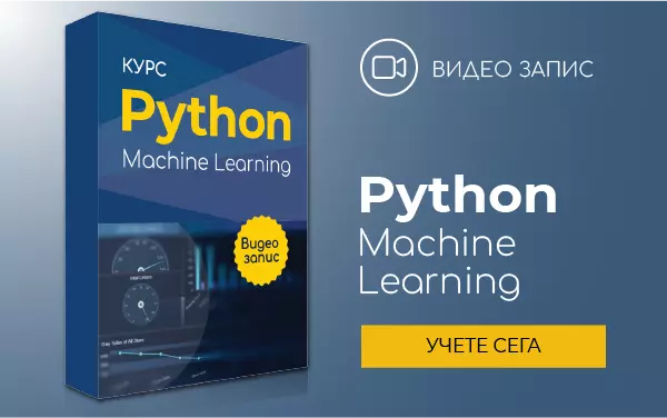 Курс: Python Машинно обучение и анализ на данни