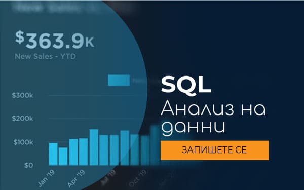 Курс: SQL Анализ на данни и изготвяне на отчети