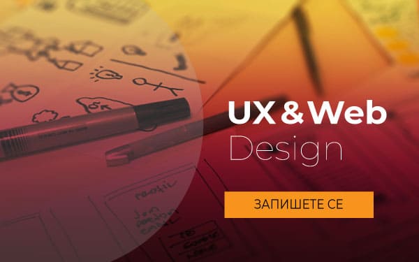 Курс: UX и Уеб Дизайн. HTML & CSS