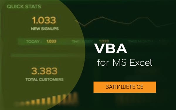 Курс: Програмиране на макроси с VBA в MS Excel