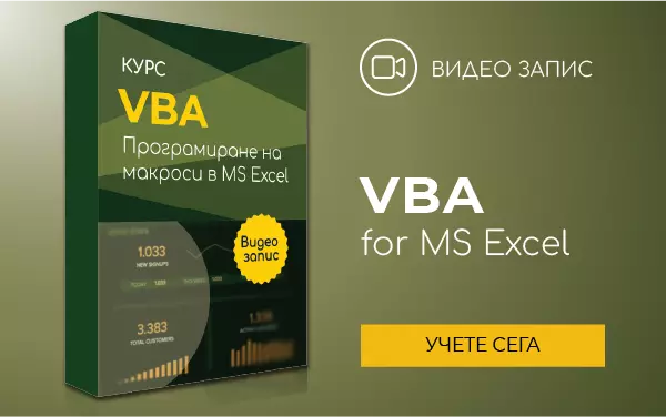 Курс: Програмиране на макроси с VBA в MS Excel