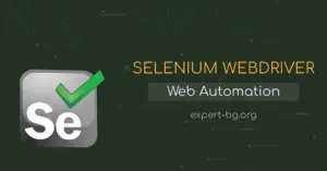 Selenium: Автоматизирано тестване на уеб сайтове с Python
