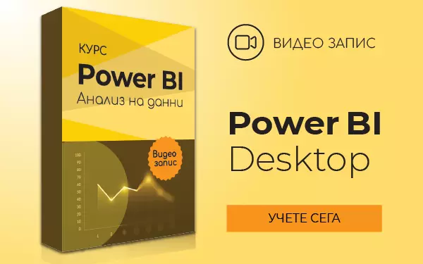 Power BI Анализ на данни Видео курс