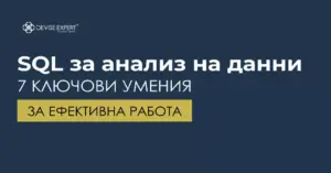 7 ключови умения за работа с SQL