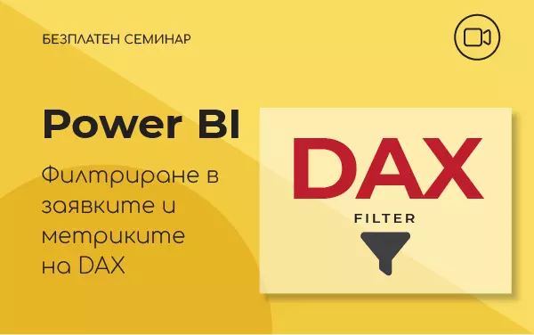 Семинар: Power BI Филтриране в заявките и метриките на DAX