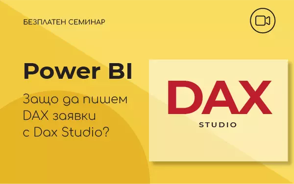 Семинар: Power BI Защо да пишем DAX заявки с Dax Studio?