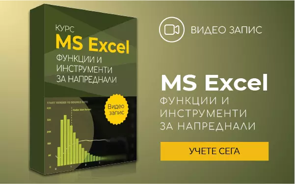 Видео запис: MS Excel Функции и инструменти за напреднали
