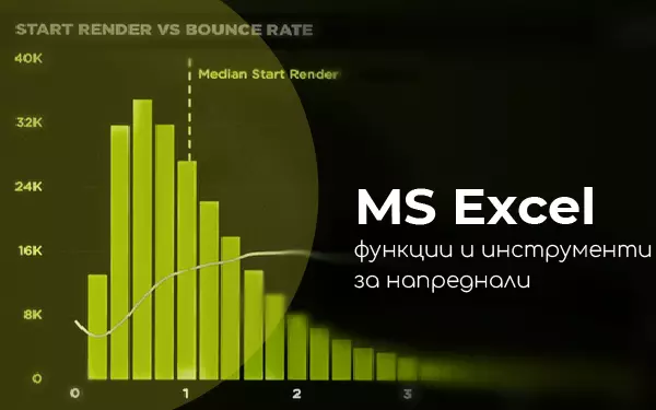 Курс: MS Excel функции и инструменти за напреднали
