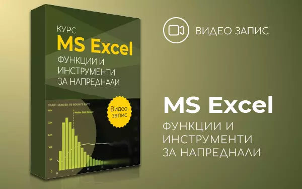Видео запис: MS Excel Функции и инструменти за напреднали