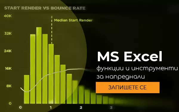 Курс MS Excel Функции и инструменти за напреднали
