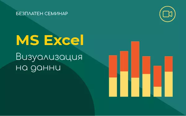 Семинар: MS Excel Визуализация на данни