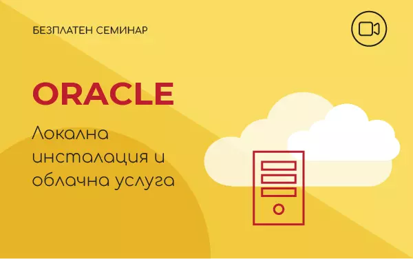 Семинар: Oracle Локална инсталация и облачна услуга