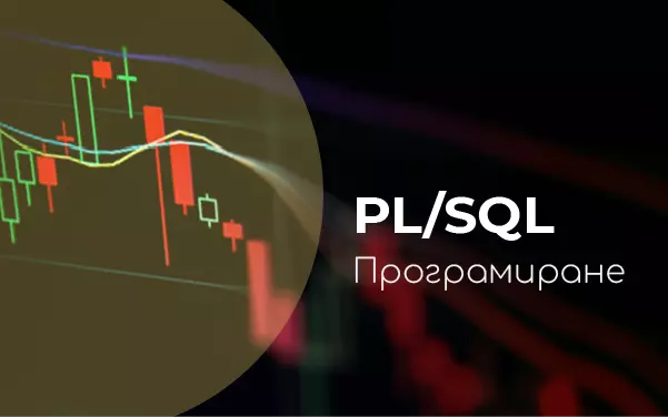 Курс: Програмиране на PL/SQL