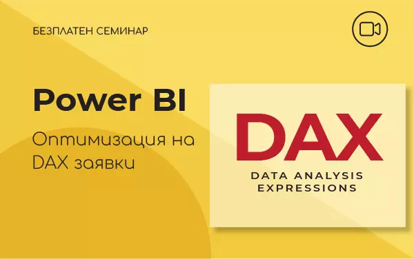 Семинар: Power Bi Оптимизация на DAX заявки