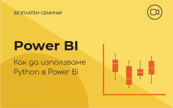Семинар: Power BI. Как да използваме Python в Power BI