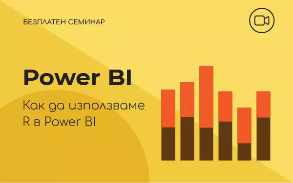 Семинар: Power BI. Как да използваме R в Power BI