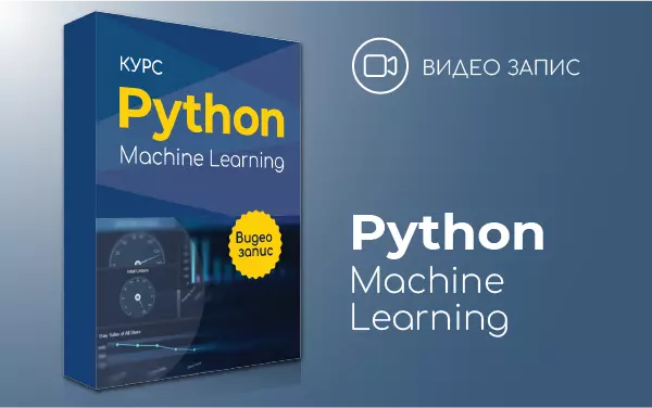 Видео запис: Машинно обучение с Python