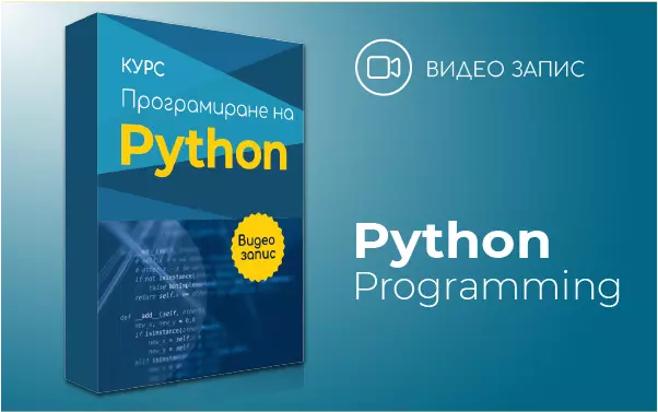 Видео запис: Програмиране на Python