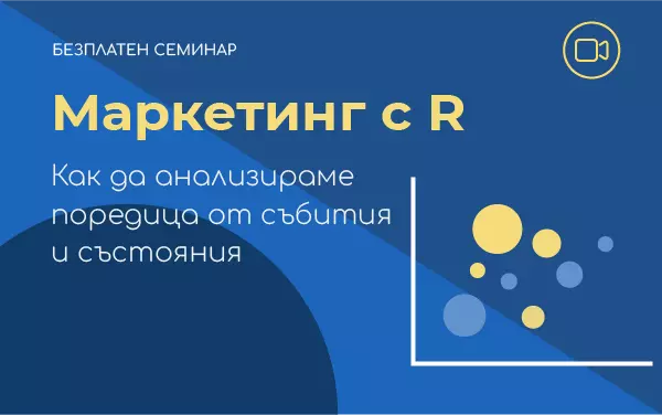 Семинар: Маркетинг с R. Как да анализираме поредица от събития и състояния