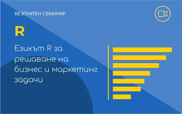 Семинар: Езикът R за решаване на бизнес и маркетинг задачи