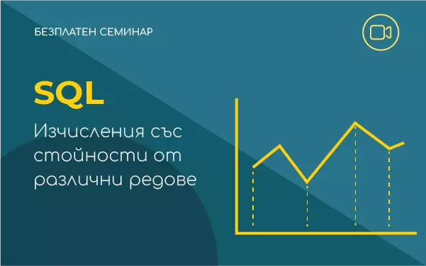 Семинар: SQL Изчисления със стойности от различни редове