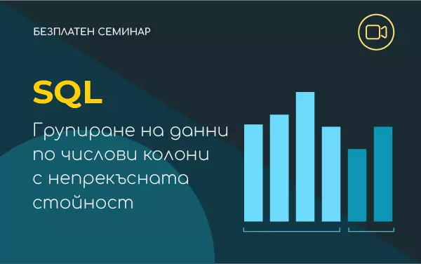 Семинар: SQL Групиране на данни по числови колони с непрекъсната стойност