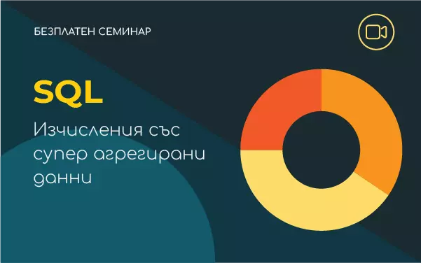 Семинар: SQL Изчисления със супер агрегирани данни