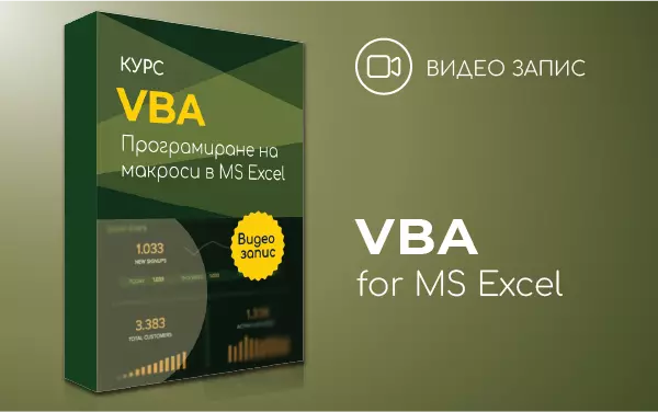 Видео запис: VBA