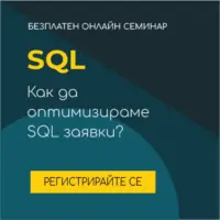 SQL Анализи: Как да оптимизираме SQL заявки?