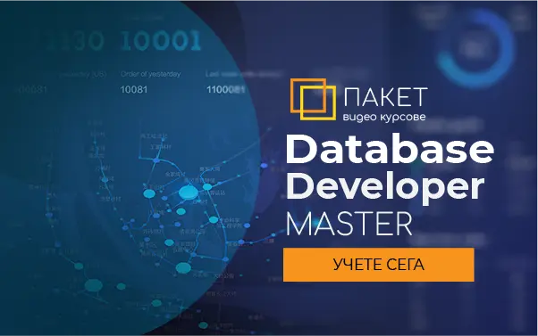 DATABASE DEVELOPER MASTER - пакет от обучения