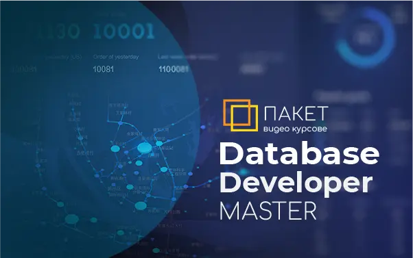 DATABASE DEVELOPER MASTER - пакет от обучения