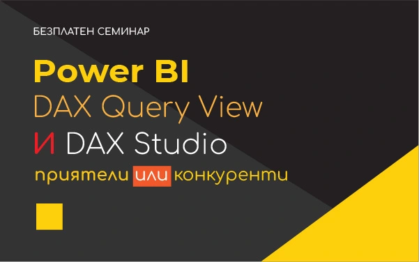 Power BI: DAX Query View и DAX Studio - приятели или конкуренти