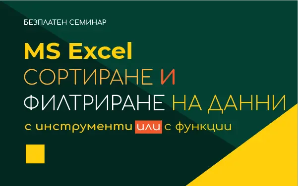 Excel Sort & Filter Семинар