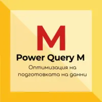 Видео запис: Power Query М. Оптимизация на подготовка на данни