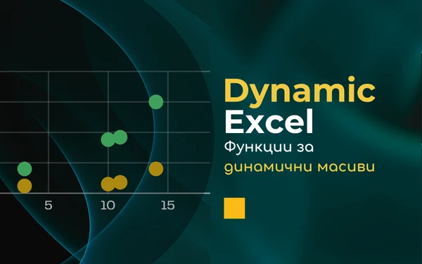 Dynamic Excel. Функции за динамични масиви
